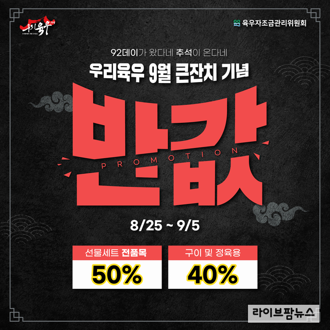 육우 구이데이·추석맞이 최대 50% 반값 프로모션 진행