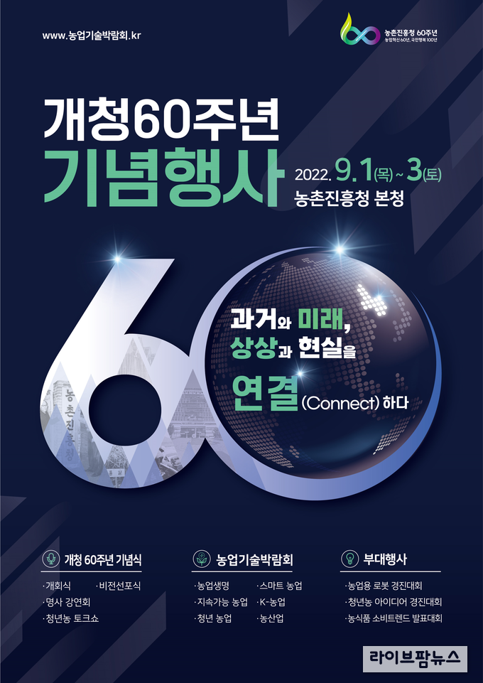 농진청, ‘농업 혁신 60년·국민 행복 100년을 잇다’ 