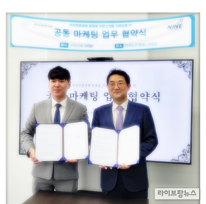 성안, 더나인컴퍼니코리아와 키오스크 ‘돈키오텍’ 공동 마케팅 업무협약서 체결