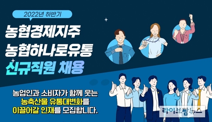 농협경제지주·농협하나로유통, 신규직원 채용