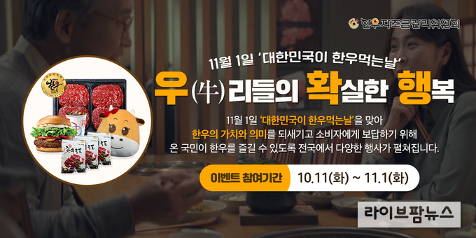 11월 1일은 ‘牛확행’ 하는 날, 한우로 행복 만끽해요!