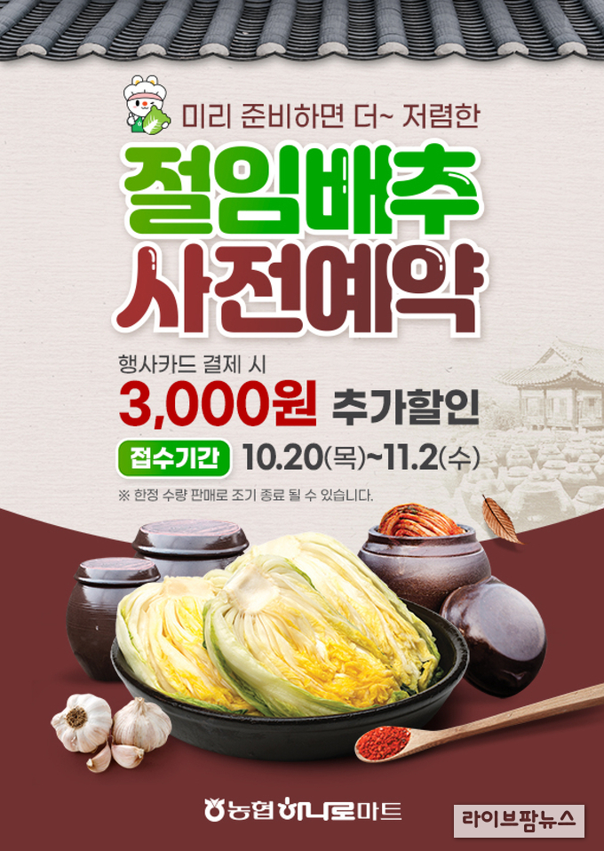 농협하나로마트, ‘절임배추 사전예약 할인판매’ 실시