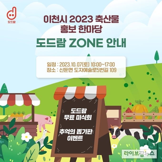 도드람, ‘이천시 축산물 홍보 한마당 축제’서 할인판매 진행