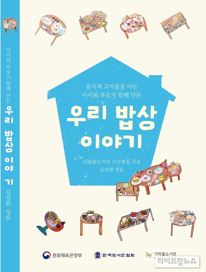 가락몰도서관, ‘우리 밥상 이야기’ 책 발간
