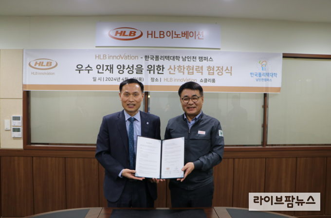 한국폴리텍대학 남인천캠퍼스, 에이치엘비이노베이션(주)와 업무 협약