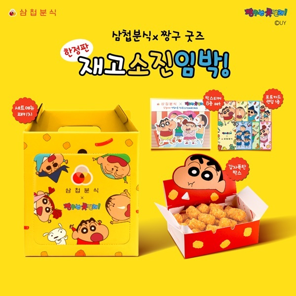 삼첩분식, 한정판 짱구 굿즈…마감 임박