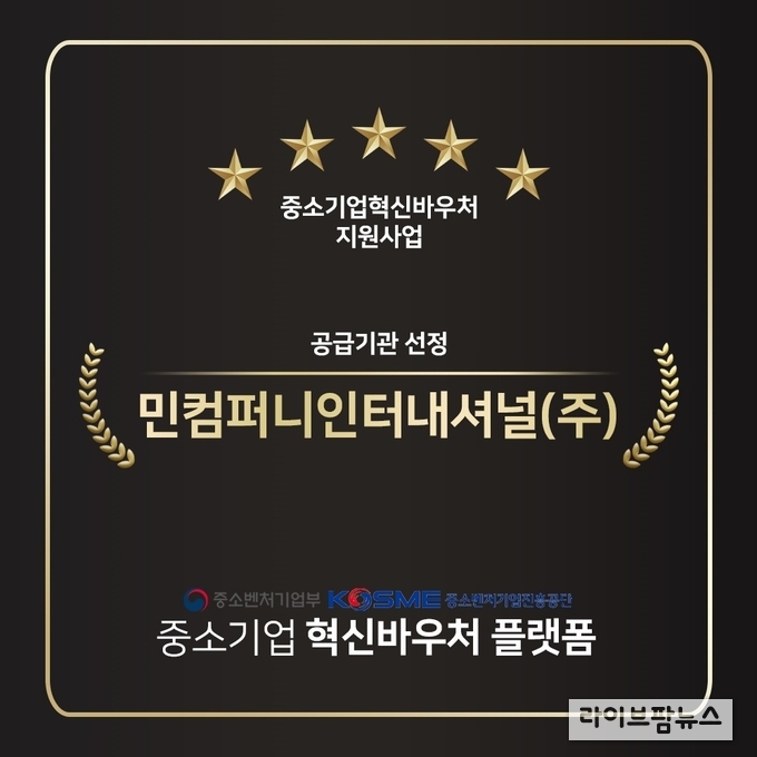 민컴퍼니인터내셔널, ‘중소기업혁신바우처’ 공급기관 선정