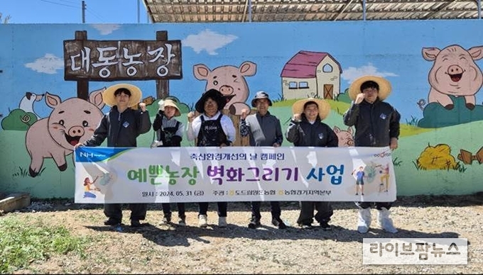 도드람양돈농협, ‘예쁜 농장 벽화 그리기’ 행사 실시