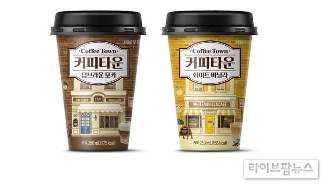 서울우유, ‘커피타운 딥브라운 모카∙화이트 바닐라’ 2종 출시