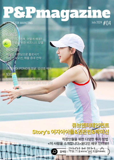 ‘피앤피에이전시 매거진’ 7월호 발간, 매니지먼트 봄날 배우 윤다인 표지모델 선정