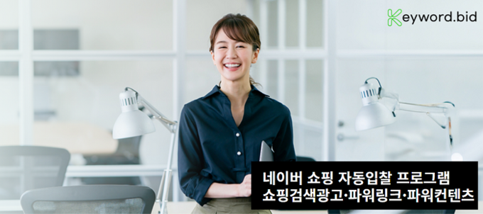 네이버 쇼핑검색광고 자동입찰 솔루션 키워드비드, 15일 무료테스트 제공