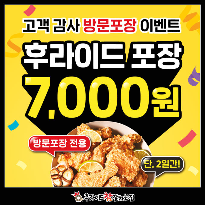 ‘후라이드참잘하는집’ 가맹점과 꾸준한 상생 행보...후라이드치킨 7천원 행사 지원