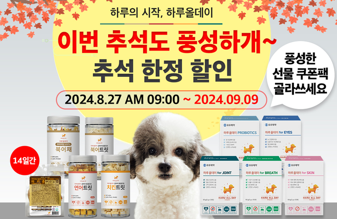 펫 토탈케어 브랜드 하루올데이, 2024 올 추석도 풍성하개~ 추석 한정 할인 진행