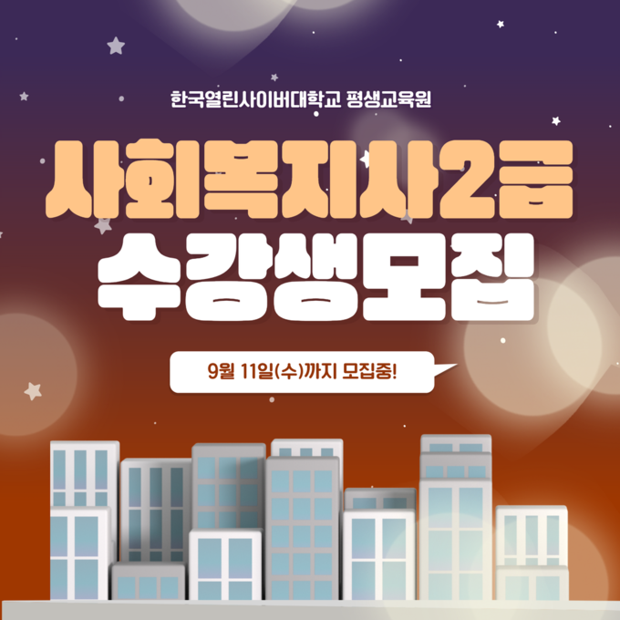 한국열린사이버대학교 평생교육원, 요양보호사 취업 가능한 사회복지사2급자격증 교육과정 제공