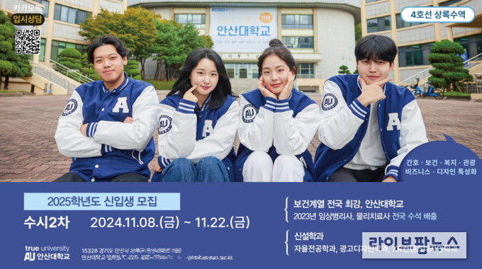 안산대학교, 2025학년도 수시 2차 신입생 모집