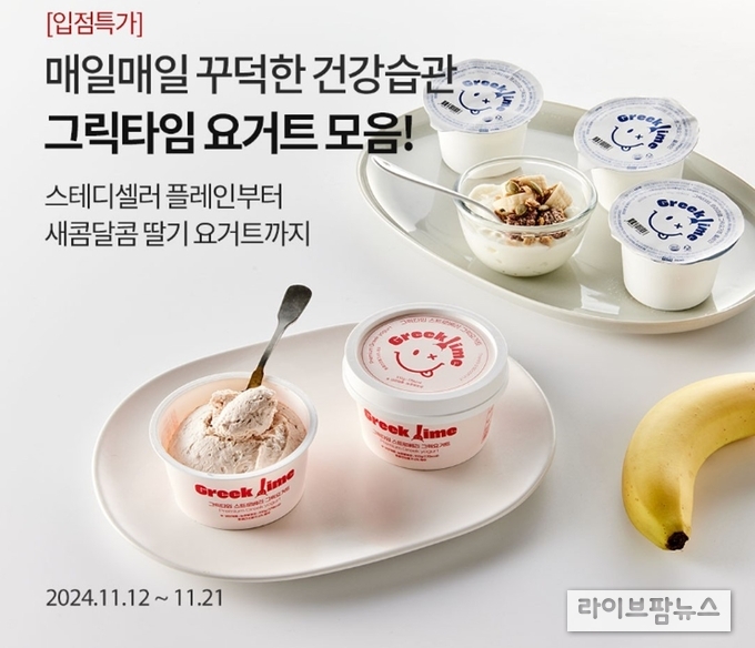 주식회사 쿠오레디파파, 오아시스몰서 ‘그릭타임’ 신제품 첫 선… 입점 특가 혜택 제공