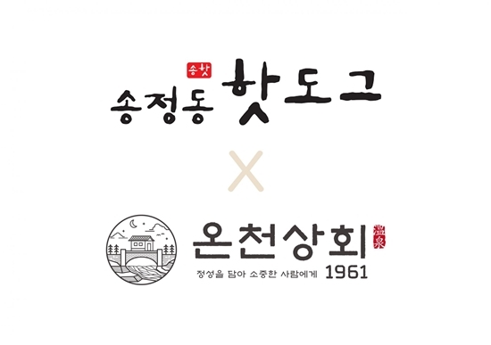 송정동 핫도그, 온천상회와 콜라보...‘송핫바‘ 출시