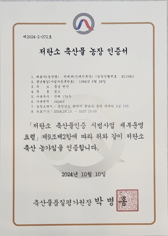 행복드림영농조합 납유 대진목장과 신대진목장 저탄소 축산물 농장 인증