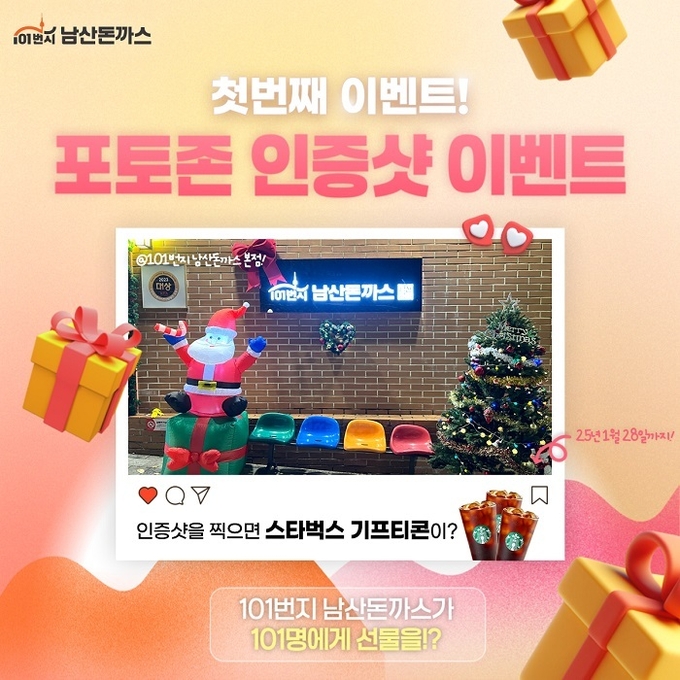 101번지남산돈까스, 연말연시 고객감사 이벤트 진행