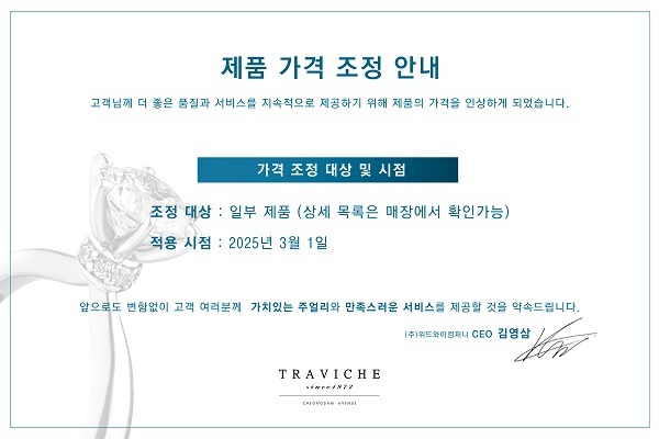 (주)위드와이컴퍼니 트라비체, 일부품목 가격인상