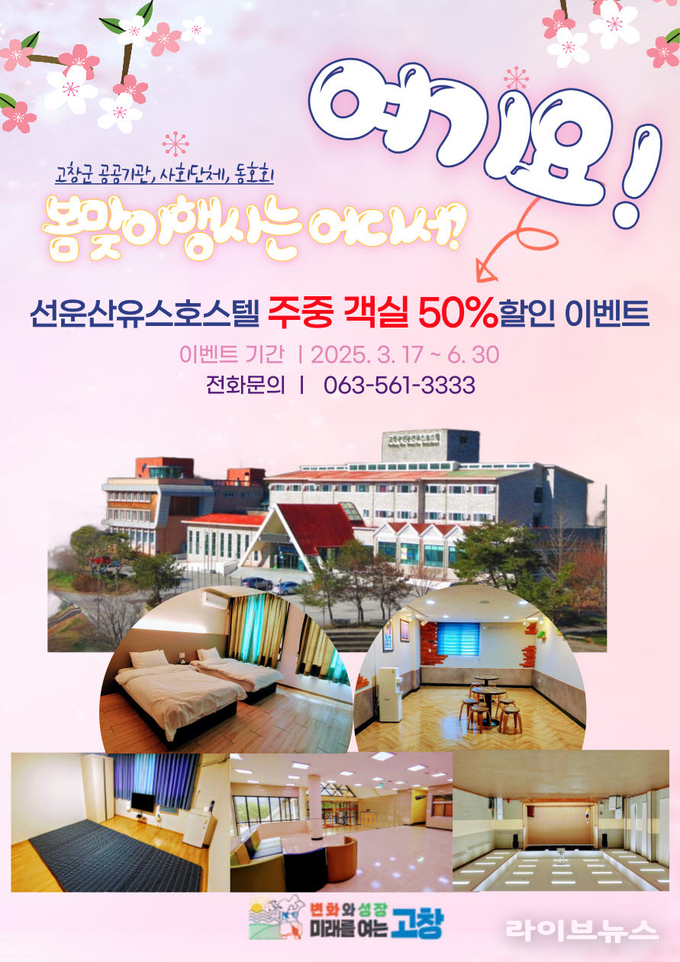 고창군, 선운산 유스호스텔 객실 반값 할인