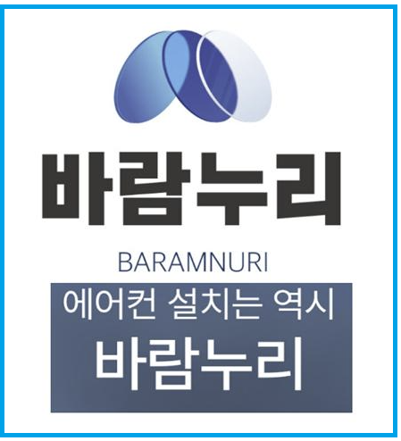 바람누리, 시스템형부터 벽걸이형 등 전 제품 원스톱 시공 서비스 제공
