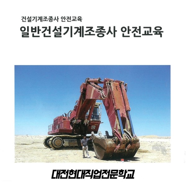 대전 현대직업전문학교, 안전운행 위한 건설기계안전교육 안내