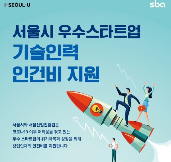 서울시, 스타트업 기술 인력 1만명 인건비 지원 1인당 월 100만원...지원 대상과 신청기간은?