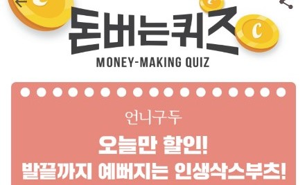 언니구두, 캐시워크 오전 11시 돈버는 퀴즈 실시간 정답공개