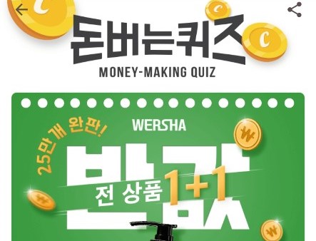 워샤 쑥테라피 샴푸, 캐시워크 오후 4시 돈버는 퀴즈 실시간 정답공개