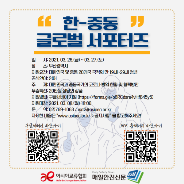 아시아교류협회, 한-중동 글로벌 서포터즈 모집...코로나 방역 현황·협력방안 공유