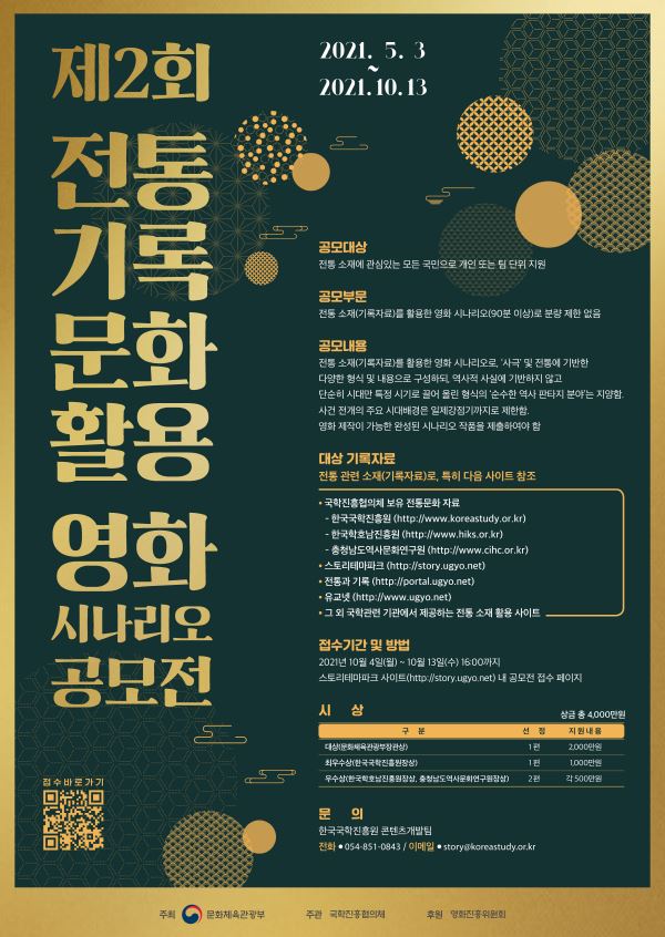 문체부, 제2회 전통 기록문화 활용 영화 시나리오 공모전 개최....누구나 참가 가능