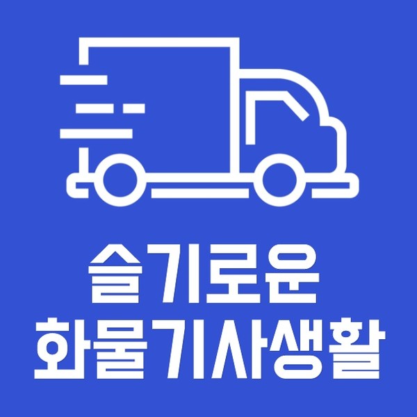 지입차 주원통운(주), 화물운송종사자자격증 에듀어플리케이션 슬기로운화물생활 출시