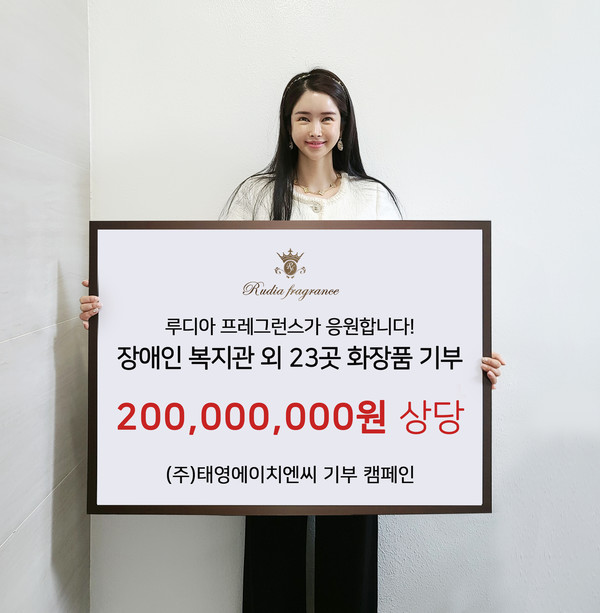 ㈜태영에이치엔씨, 지난 6월 장애인 복지관 등 2억원 상당 스킨케어 제품 기부해