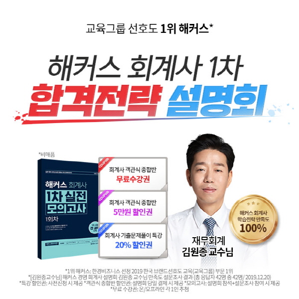해커스 경영아카데미, 공인회계사 시험(CPA) 대비 회계사 1차 합격 전략 설명회 진행