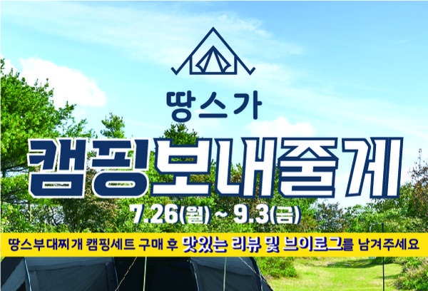 땅스부대찌개, 캠핑세트 이벤트 진행...다양한 상품 제공