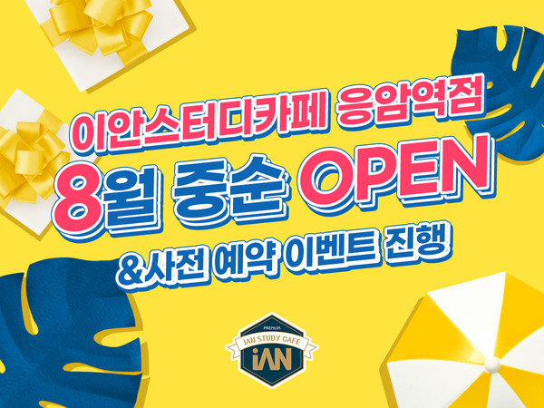 이안스터디카페 응암역점, 8월 중순 오픈&사전 예약 이벤트 진행