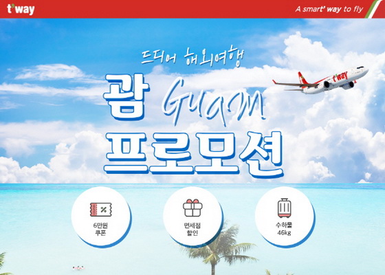 백신 맞고 해외여행 가자 티웨이항공 괌 노선 프로모션 진행