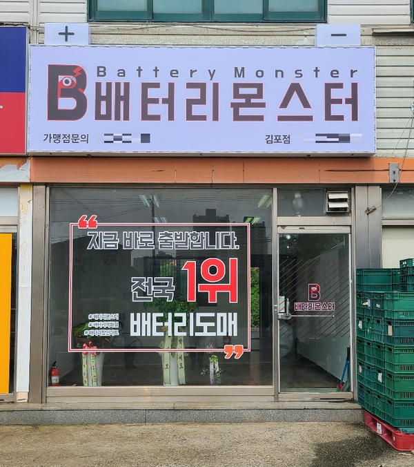 배터리몬스터, 김포점 신규 런칭 소식 전해...