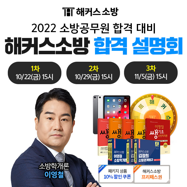 해커스 소방학원, 2022년 소방시험 대비 합격 설명회 개최