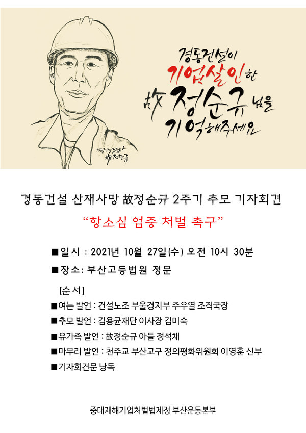 경동건설 故정순규 2주기... 子 2주기 추모 기자회견 예고
