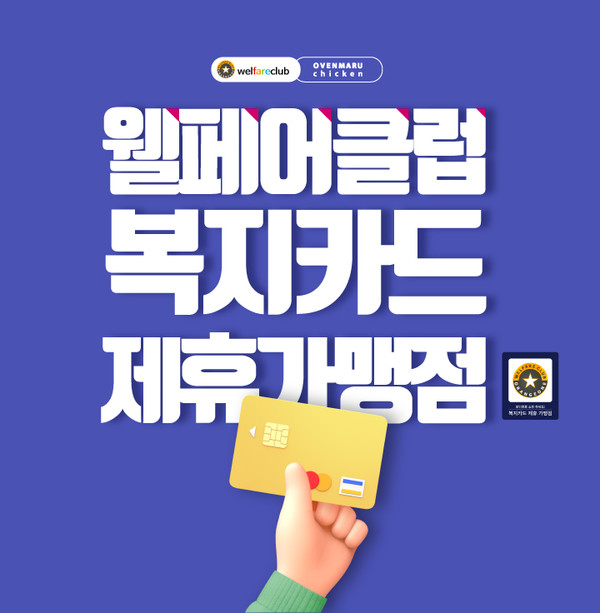 오븐마루치킨, 웰페어클럽 복지카드 서비스 도입