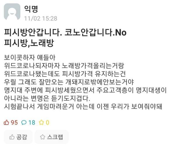 PC방 1시간 2000원? 안 간다 뿔난 명지대 용인캠 학생들