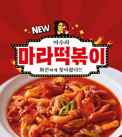 아수라떡볶이 신메뉴 아찔한 마라떡볶이 출시