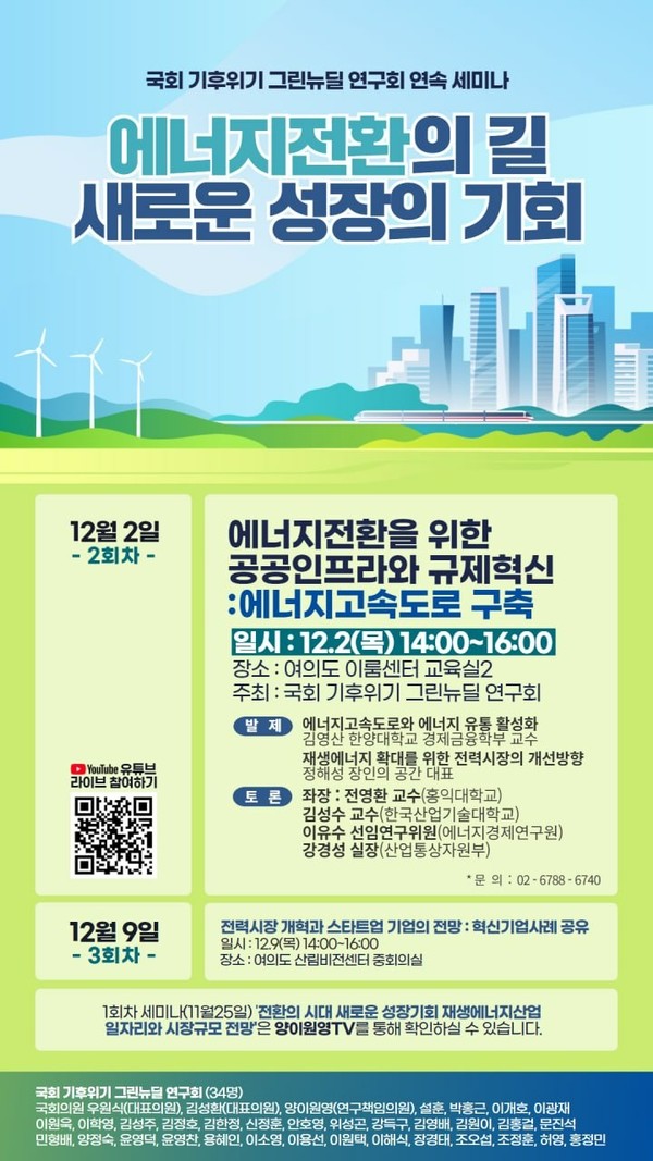 에너지전환의 길·새로운 성장의 기회…에너지 고속도로 구축 세미나 개최