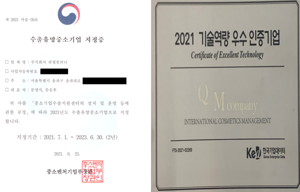 ㈜큐엠컴퍼니, 2021년 수출 유망기업으로 선정