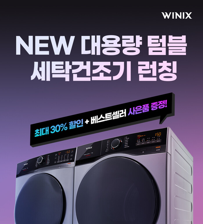 위닉스, 초대형 텀블 세탁건조기 론칭 기념 할인 이벤트 진행