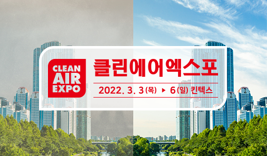 ‘2022 클린에어엑스포’ 3월3일부터 킨텍스에서 개최