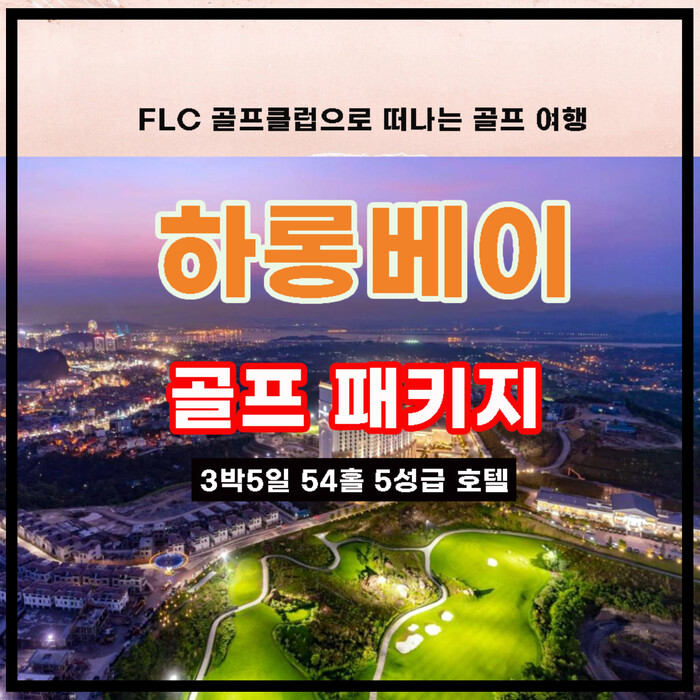 (주)골프부킹황제, 베트남 하롱베이 3박5일 풀패키지 출시