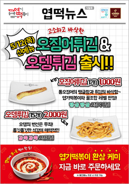 엽떡 5월 신메뉴 ‘오징어튀김·오뎅튀김’ 출시